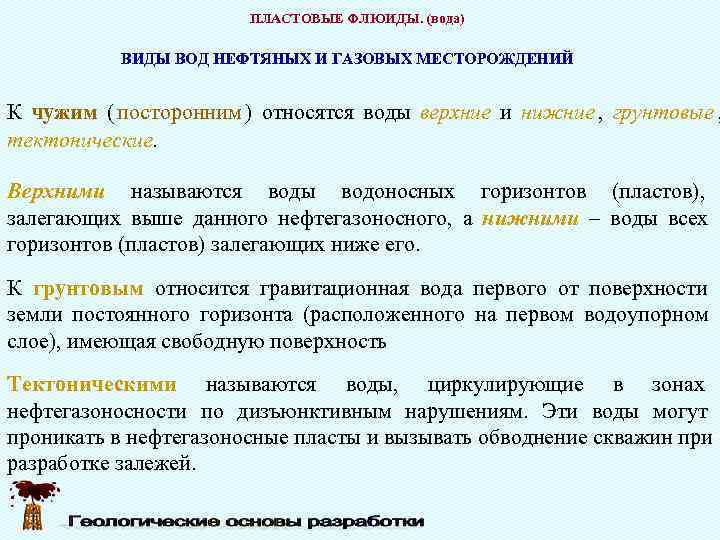     ПЛАСТОВЫЕ ФЛЮИДЫ. (вода)  ВИДЫ ВОД НЕФТЯНЫХ И ГАЗОВЫХ МЕСТОРОЖДЕНИЙ