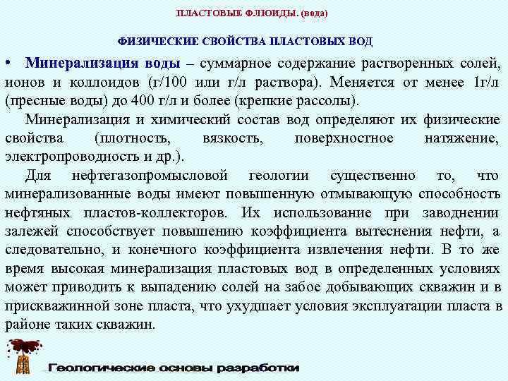     ПЛАСТОВЫЕ ФЛЮИДЫ. (вода)   ФИЗИЧЕСКИЕ СВОЙСТВА ПЛАСТОВЫХ ВОД 