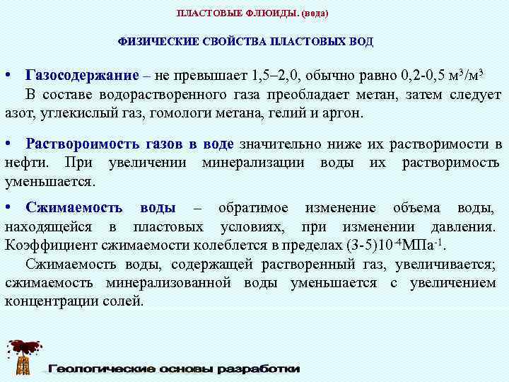     ПЛАСТОВЫЕ ФЛЮИДЫ. (вода)   ФИЗИЧЕСКИЕ СВОЙСТВА ПЛАСТОВЫХ ВОД 