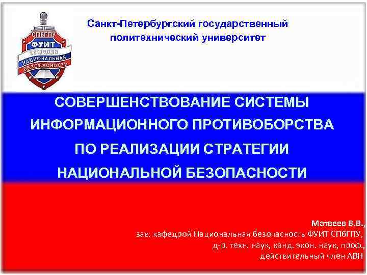  Санкт-Петербургский государственный   политехнический университет  СОВЕРШЕНСТВОВАНИЕ СИСТЕМЫ ИНФОРМАЦИОННОГО ПРОТИВОБОРСТВА ПО РЕАЛИЗАЦИИ