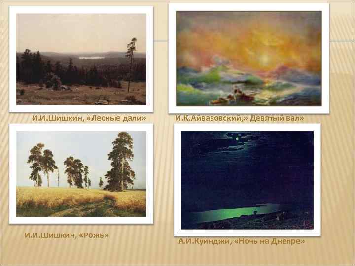 ЖАНРЫ ЖИВОПИСИ: •  Пейзаж — изображение природы (леса, поля). Морской пейзаж создают художники-маринисты.