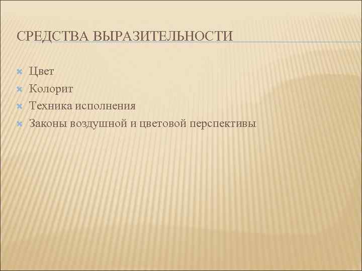 ОСНОВНЫЕ ФУНКЦИИ ИЗОБРАЗИТЕЛЬНОГО ИСКУССТВА Познавательная функция искусства. При детальном рассматривании картины, анализе изображённого на