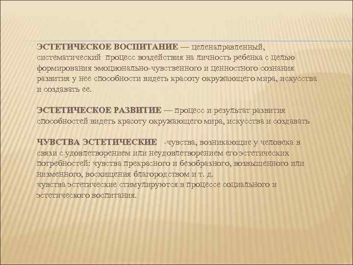 ЭСТЕТИЧЕСКОЕ ВОСПИТАНИЕ — целенаправленный,  ЭСТЕТИЧЕСКОЕ ВОСПИТАНИЕ систематический процесс воздействия на личность ребенка с