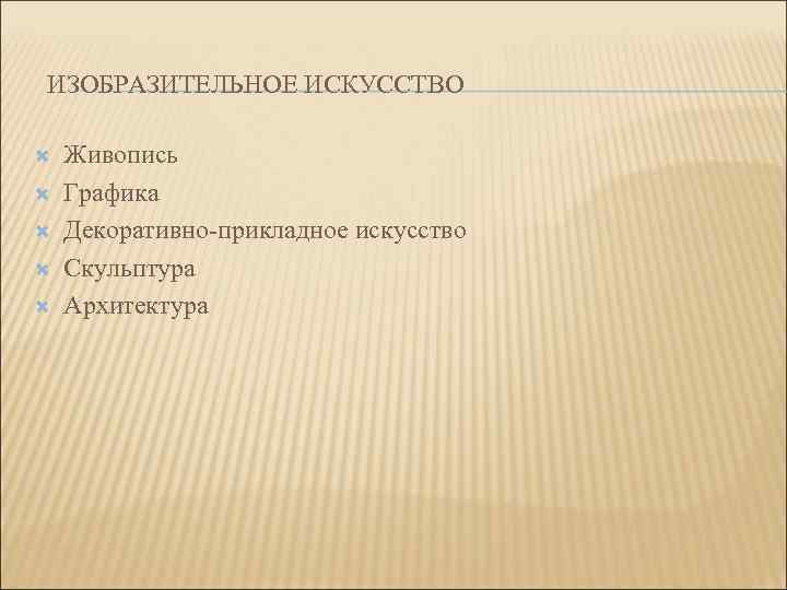  ПРИОБЩЕНИЕ К ИЗОБРАЗИТЕЛЬНОМУ  ИСКУССТВУ Виды графики:  станковые рисунки и гравюры 