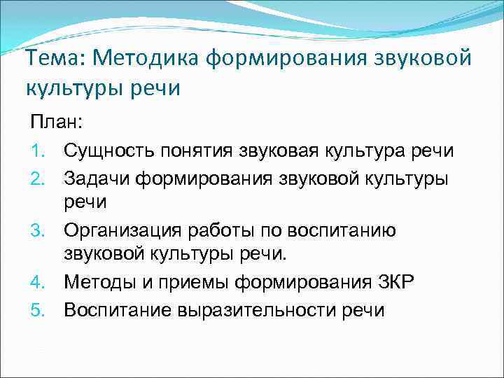 Тема: Методика формирования звуковой культуры речи План: 1. Сущность понятия звуковая культура речи 2.