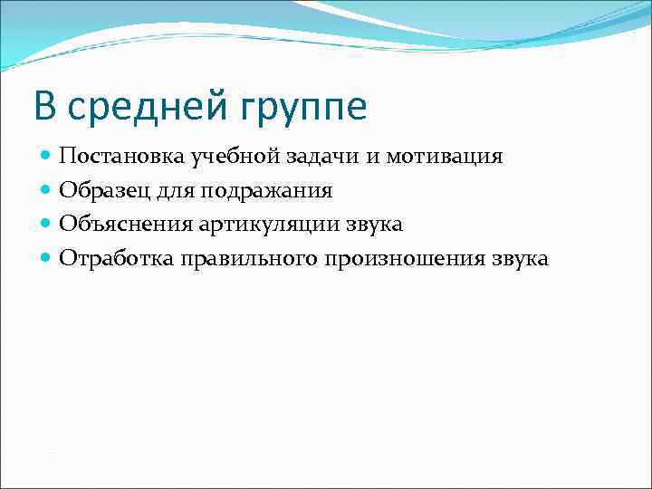 В средней группе Постановка учебной задачи и мотивация Образец для подражания Объяснения артикуляции звука