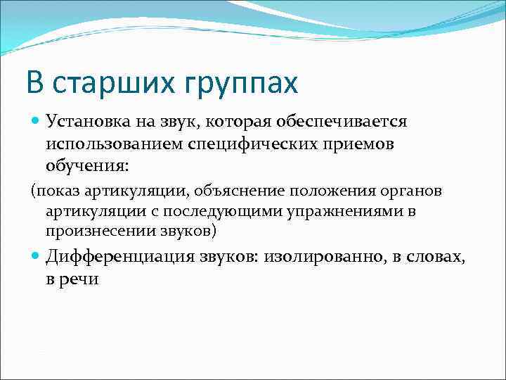 В старших группах Установка на звук, которая обеспечивается использованием специфических приемов обучения: (показ артикуляции,