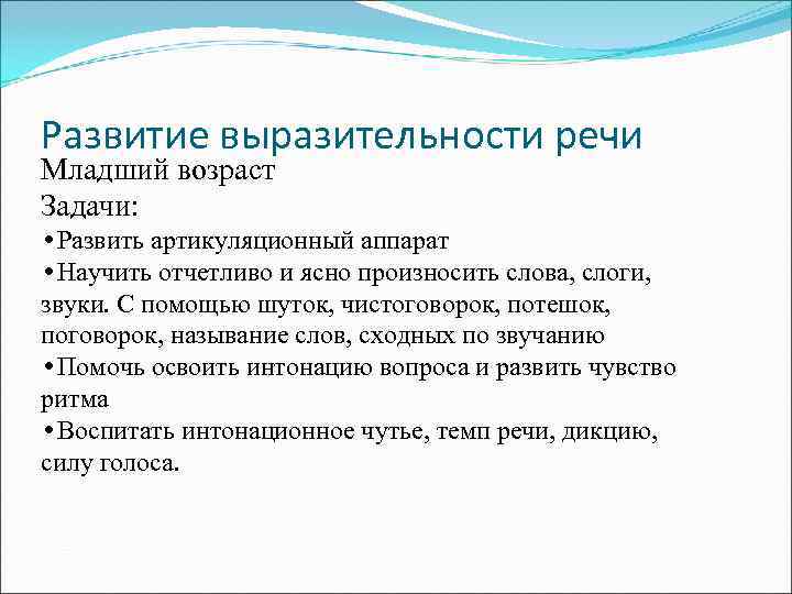 Развитие выразительности речи Младший возраст Задачи: • Развить артикуляционный аппарат • Научить отчетливо и