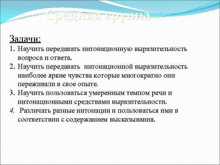  Средняя группа Задачи: 1. Научить передавать интонационную выразительность вопроса и ответа. 2. Научить