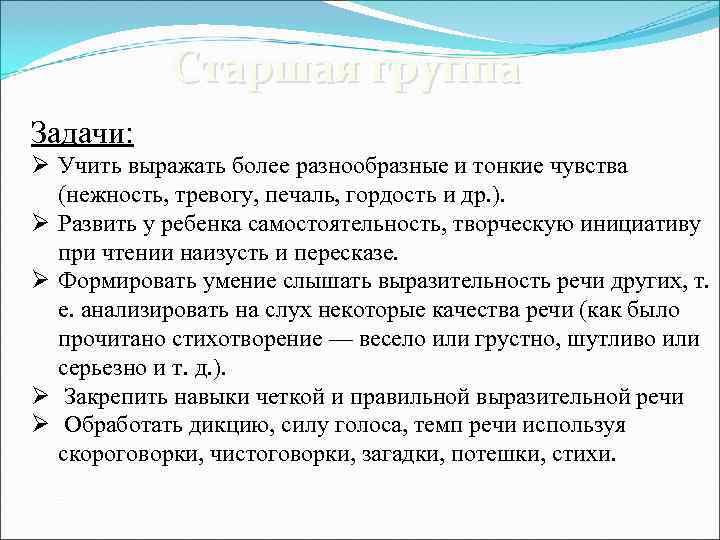  Старшая группа Задачи: Ø Учить выражать более разнообразные и тонкие чувства (нежность, тревогу,