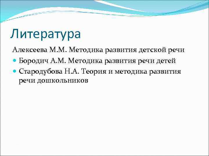 Литература Алексеева М. М. Методика развития детской речи Бородич А. М. Методика развития речи