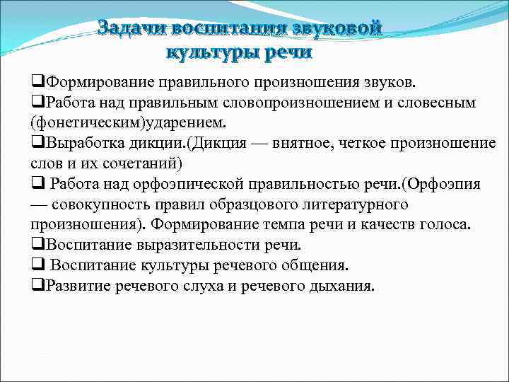  Задачи воспитания звуковой культуры речи q. Формирование правильного произношения звуков. q. Работа над