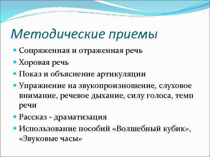 Методические приемы Сопряженная и отраженная речь Хоровая речь Показ и объяснение артикуляции Упражнение на