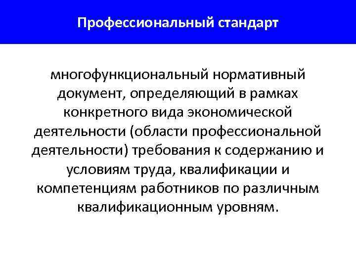  Профессиональный стандарт многофункциональный нормативный документ, определяющий в рамках  конкретного вида экономической деятельности