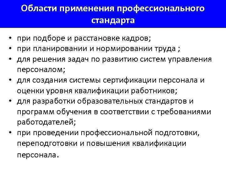   Области применения профессионального    стандарта • при подборе и расстановке