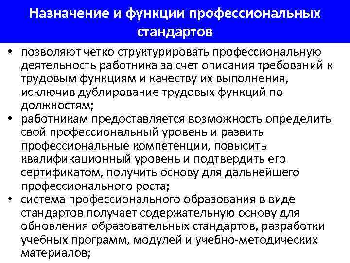   Назначение и функции профессиональных    стандартов • позволяют четко структурировать