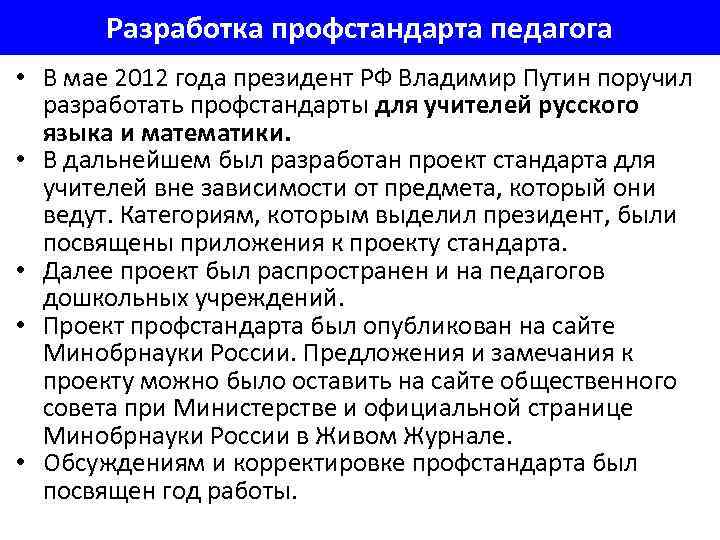   Разработка профстандарта педагога • В мае 2012 года президент РФ Владимир Путин