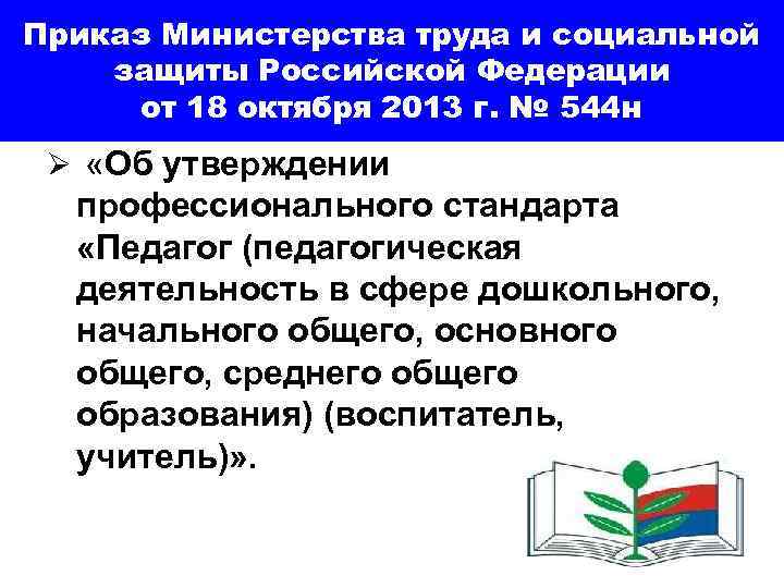 Приказ Министерства труда и социальной защиты Российской Федерации  от 18 октября 2013 г.