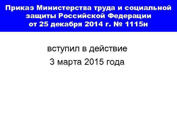 Приказ Министерства труда и социальной защиты Российской Федерации от 25 декабря 2014 г. №