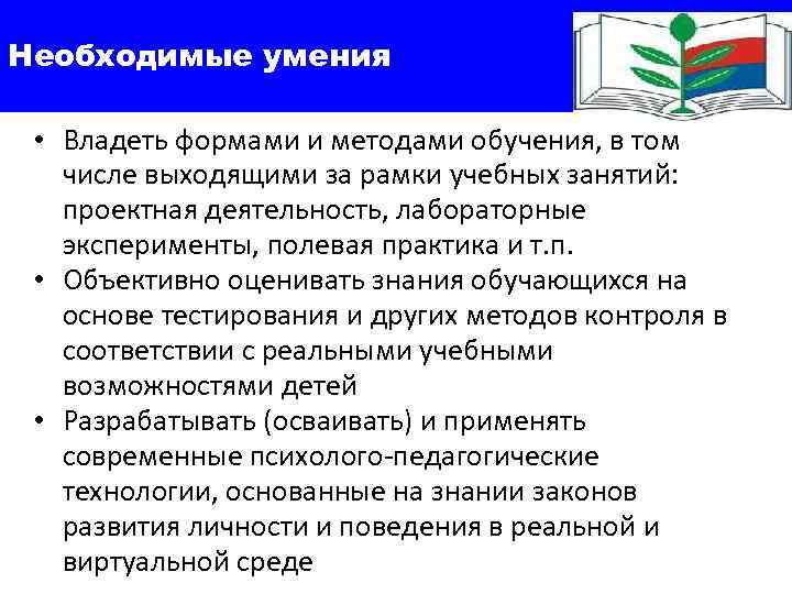 Необходимые умения  • Владеть формами и методами обучения, в том числе выходящими за