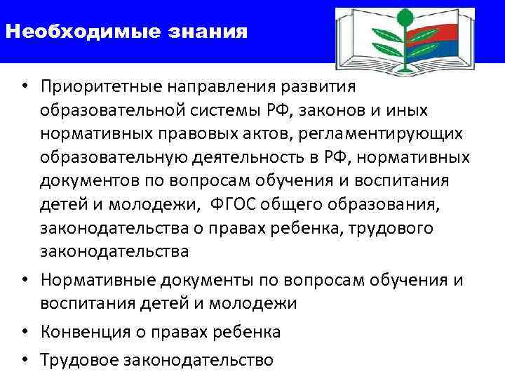 Необходимые знания  • Приоритетные направления развития образовательной системы РФ, законов и иных нормативных