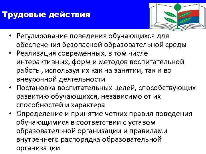 Трудовые действия  • Регулирование поведения обучающихся для обеспечения безопасной образовательной среды  •