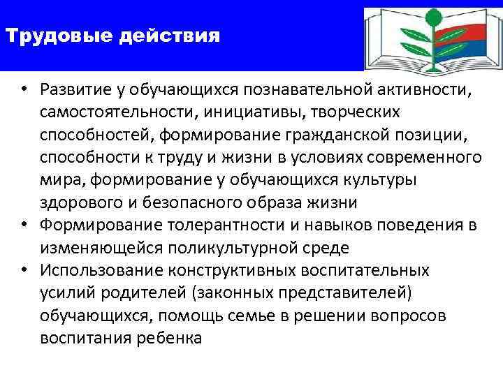 Трудовые действия  • Развитие у обучающихся познавательной активности, самостоятельности, инициативы, творческих способностей, формирование