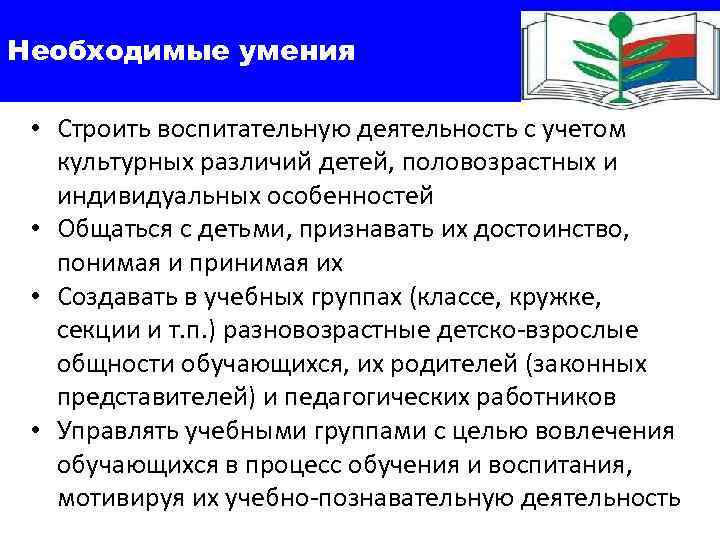Необходимые умения  • Строить воспитательную деятельность с учетом культурных различий детей, половозрастных и