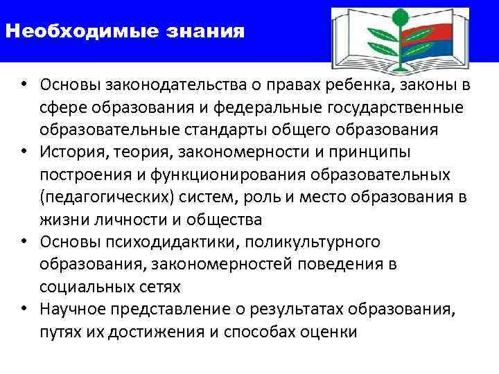 Необходимые знания  • Основы законодательства о правах ребенка, законы в сфере образования и