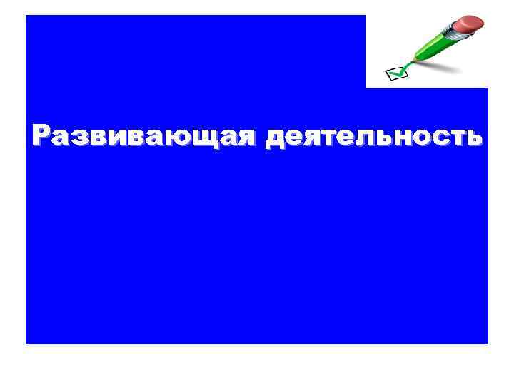 Развивающая деятельность 