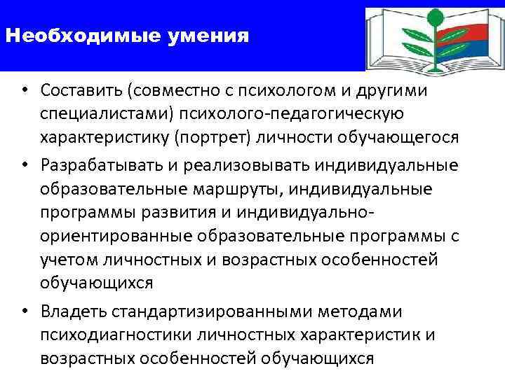 Необходимые умения  • Составить (совместно с психологом и другими специалистами) психолого-педагогическую характеристику (портрет)