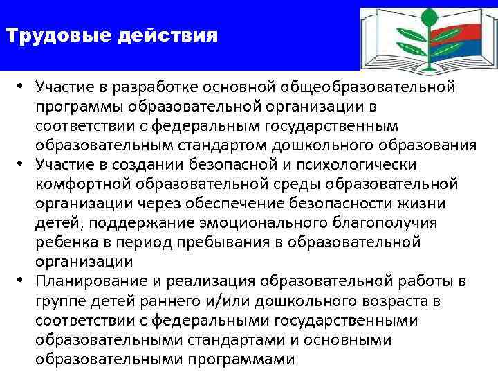 Трудовые действия  • Участие в разработке основной общеобразовательной  программы образовательной организации в