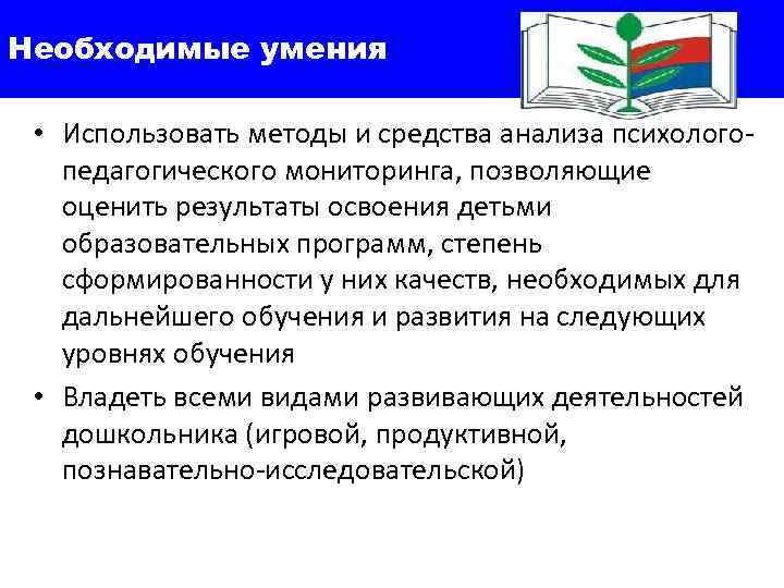 Необходимые умения  • Использовать методы и средства анализа психолого-  педагогического мониторинга, позволяющие