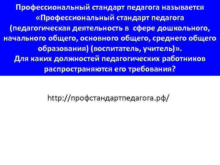   Профессиональный стандарт педагога называется   «Профессиональный стандарт педагога  (педагогическая деятельность
