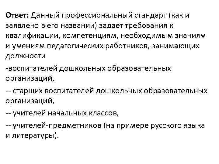 Ответ: Данный профессиональный стандарт (как и заявлено в его названии) задает требования к квалификации,
