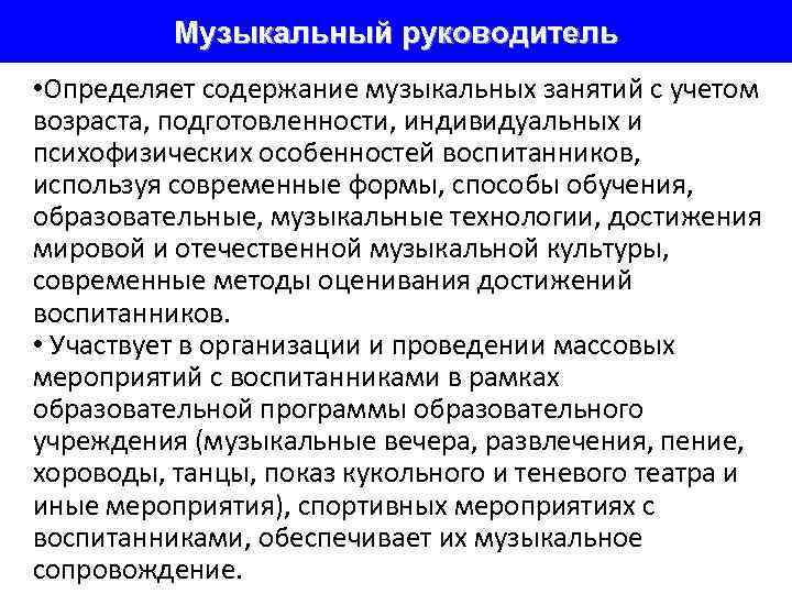    Музыкальный руководитель • Определяет содержание музыкальных занятий с учетом возраста, подготовленности,