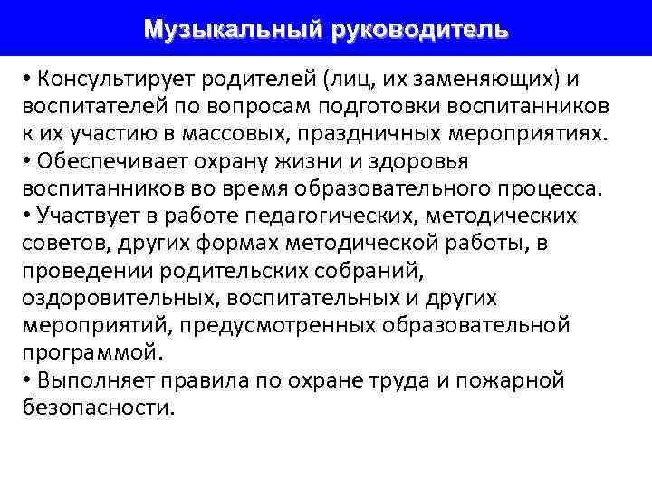    Музыкальный руководитель • Консультирует родителей (лиц, их заменяющих) и воспитателей по