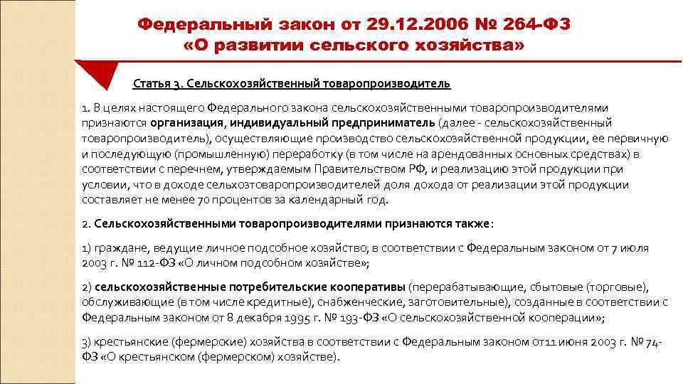  Федеральный закон от 29. 12. 2006 № 264 -ФЗ «О развитии сельского хозяйства»