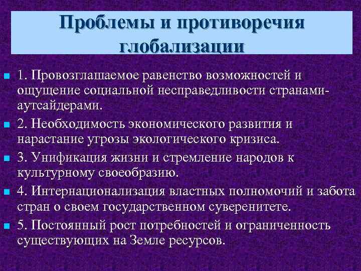 Обоснуйте оценку глобализации как противоречивого процесса. Основные противоречия глобализации. Проблемы и противоречия глобализации. Основные противоречия процесса глобализации. Противоречивость процесса глобализации.