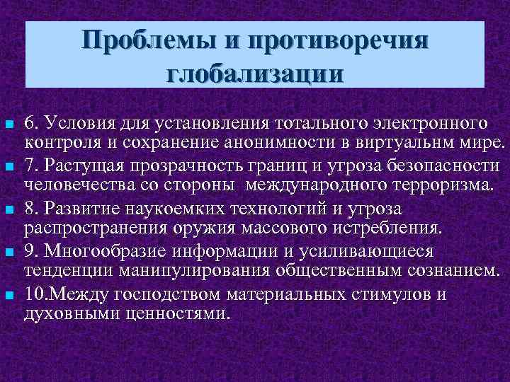 Глобализация как основная тенденция развития общественных отношений проект