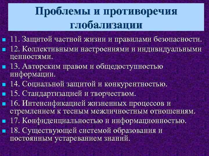  Проблемы и противоречия глобализации n 11. Защитой частной жизни и правилами безопасности. n