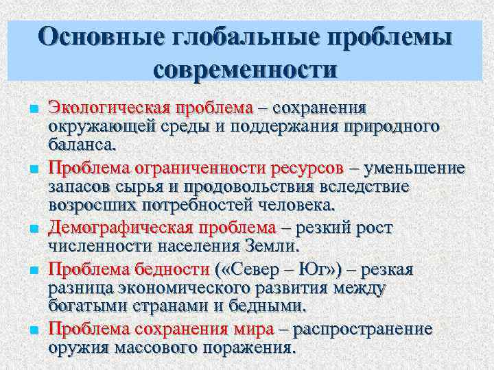 Основные глобальные проблемы современности n Экологическая проблема – сохранения окружающей среды и поддержания природного