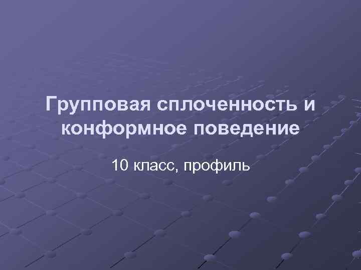 Групповая сплоченность и конформное поведение 10 класс, профиль 