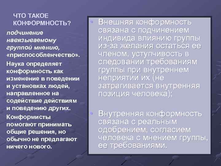  ЧТО ТАКОЕ КОНФОРМНОСТЬ? • Внешняя конформность подчинение связана с подчинением навязываемому индивида влиянию