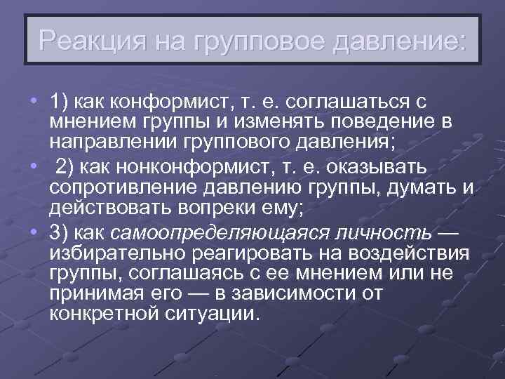 Реакция на групповое давление: • 1) как конформист, т. е. соглашаться с мнением группы