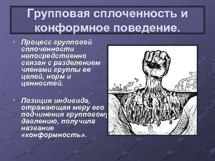  Групповая сплоченность и конформное поведение. • Процесс групповой сплоченности непосредственно связан с разделением