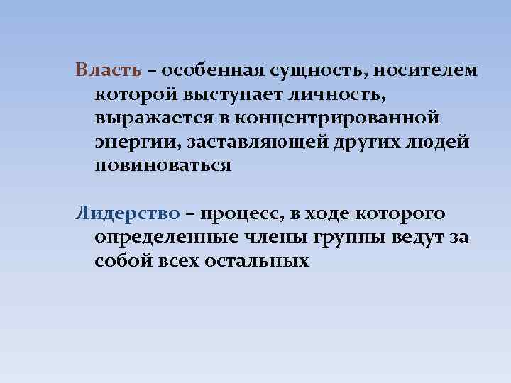 Власть – особенная сущность, носителем которой выступает личность, выражается в концентрированной энергии, заставляющей других