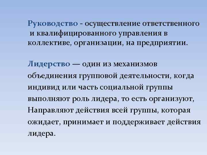 Руководство - осуществление ответственного и квалифицированного управления в коллективе, организации, на предприятии. Лидерство —