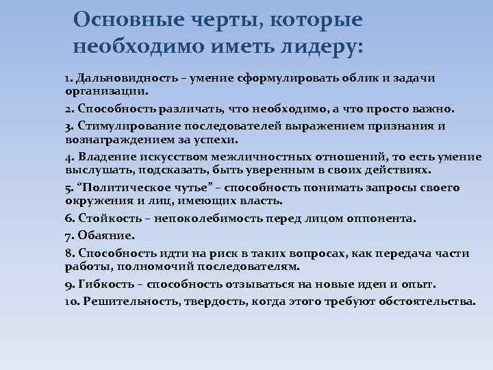  Основные черты, которые необходимо иметь лидеру: 1. Дальновидность – умение сформулировать облик и