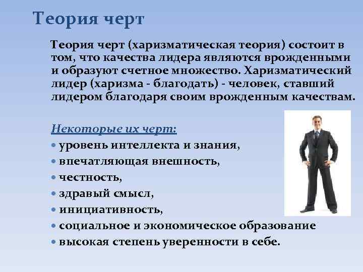 Харизматическая власть это. Качества харизматического лидера. Харизматическая теория лидерства. Харизматическое лидерство черты. Теория черт.